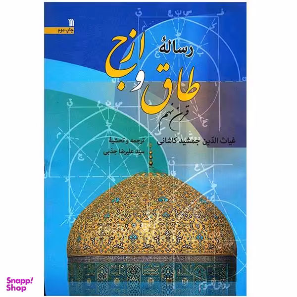 کتاب رساله طاق و ازج اثر غیاث الدین جمشید کاشانی انتشارات سروش