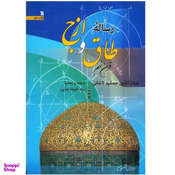 کتاب رساله طاق و ازج اثر غیاث الدین جمشید کاشانی انتشارات سروش