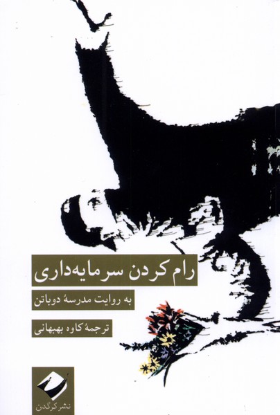 کتاب رام کردن سرمایه داری اثر مدرسه دوباتن
