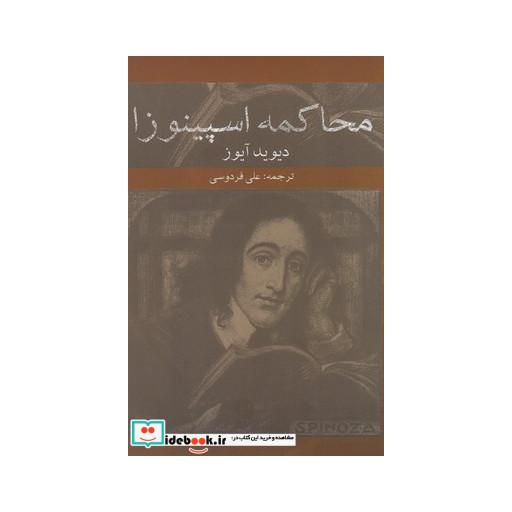 کتاب محاکمه اسپینوزا