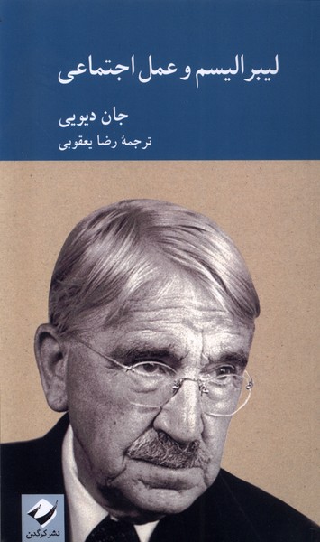 کتاب لیبرالیسم و عمل اجتماعی کرگدن اثر جان دیویی