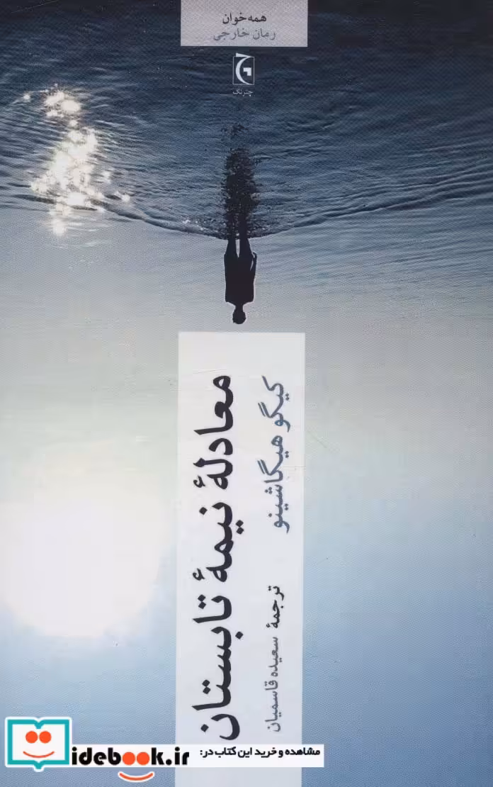 کتاب معادله نیمه تابستان