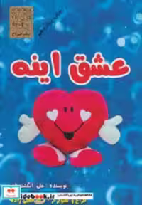 قیمت و خرید کتاب عشق اینه اثر علی انگشت باف | ایده بوک