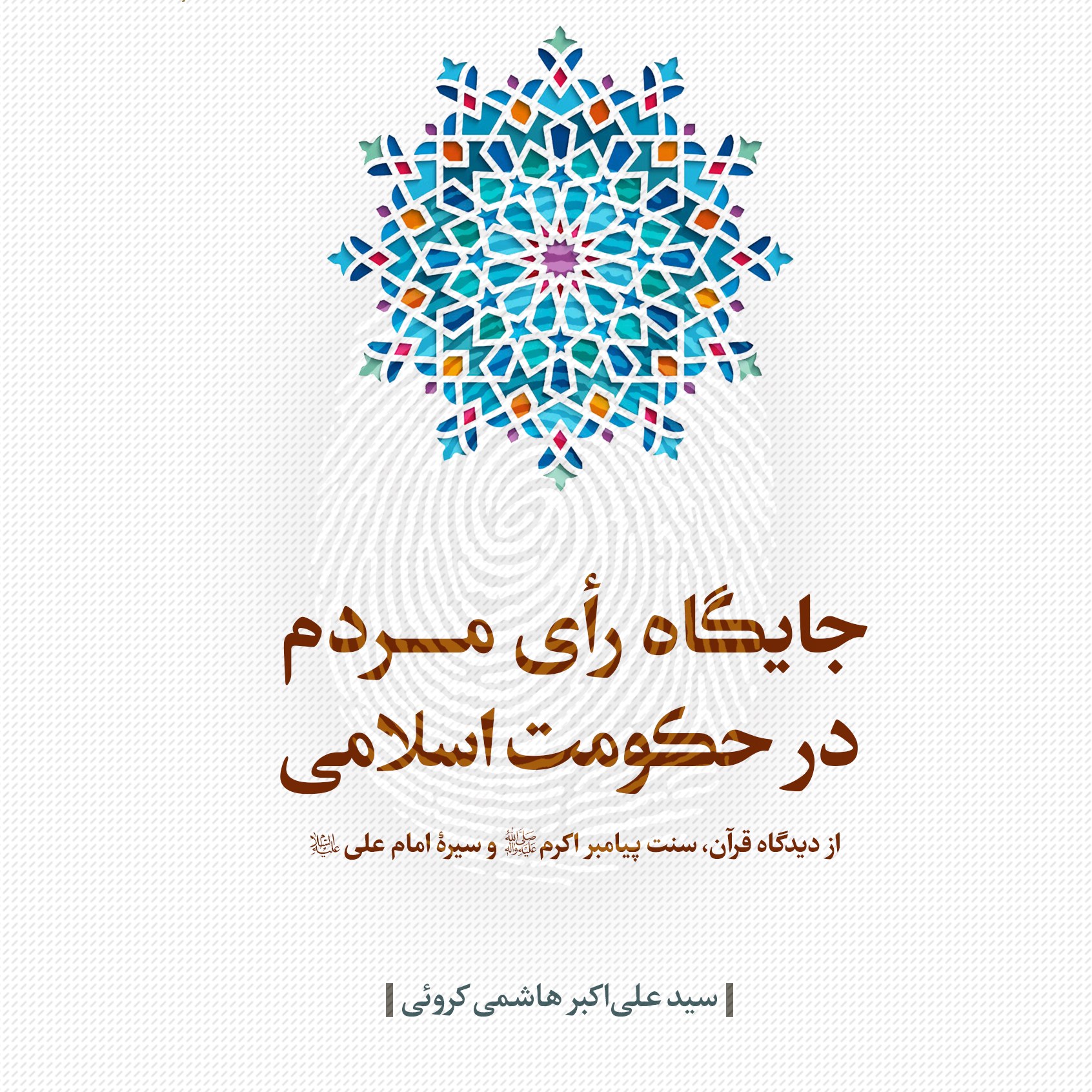 کتاب جایگاه رای مردم در حکومت اسلامی