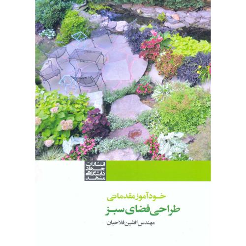 کتاب خودآموز مقدماتی طراحی فضای سبز