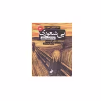 کتاب سوم بیشعوری توطئه بیشعوری اثر خاویر کرمنت انتشارات شبگون