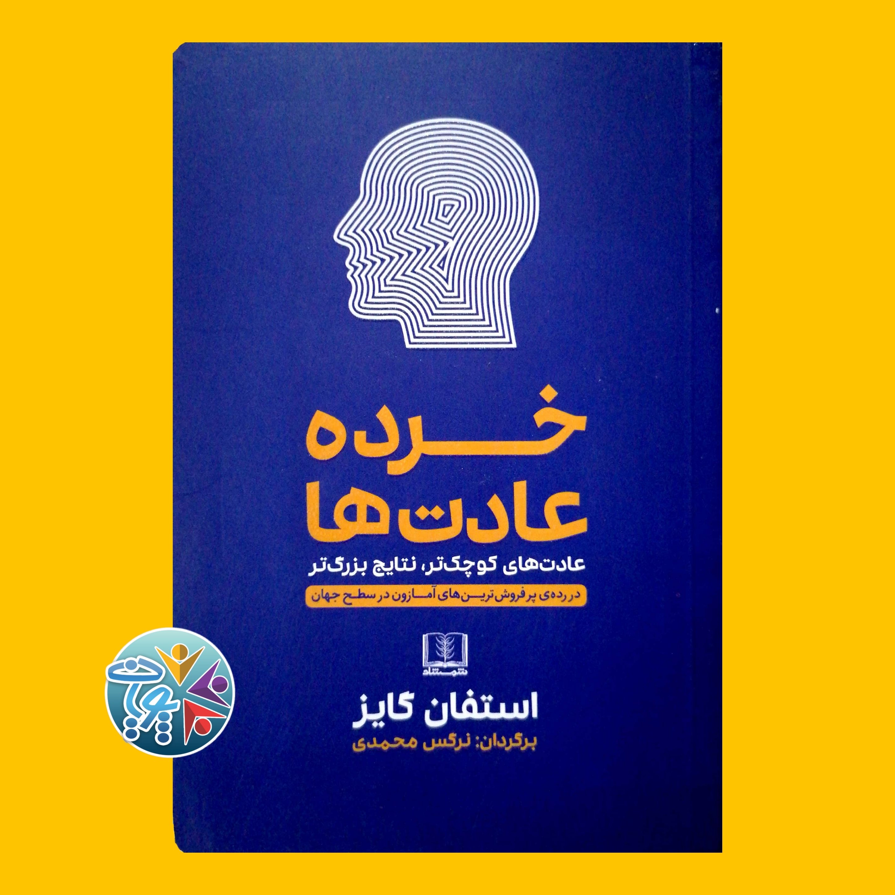 کتاب خرده عادت‌ ها اثر استفان گایز