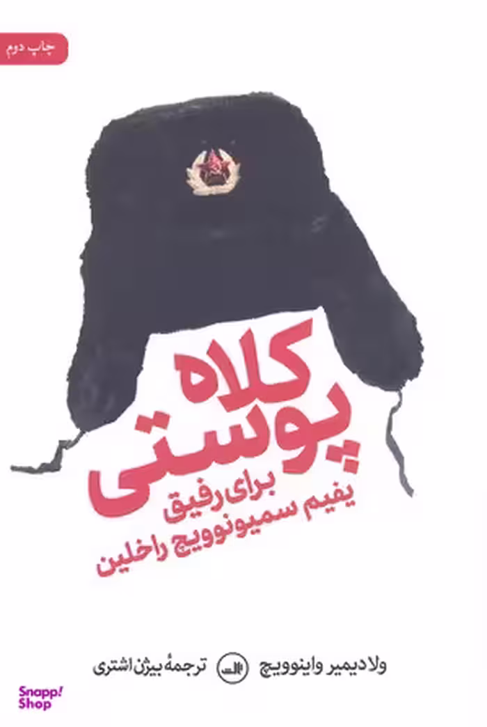 کتاب کلاه پوستی اثر ولادیمیر واینوویچ نشر ثالث