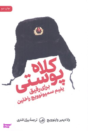 کتاب کلاه پوستی اثر ولادیمیر واینوویچ نشر ثالث