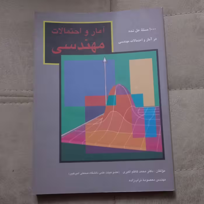 کتاب آمار و احتمالات مهندسی اثر دکتر کاظم اکبری و مهندس معصومه تراب زاده نشر ناقوس
