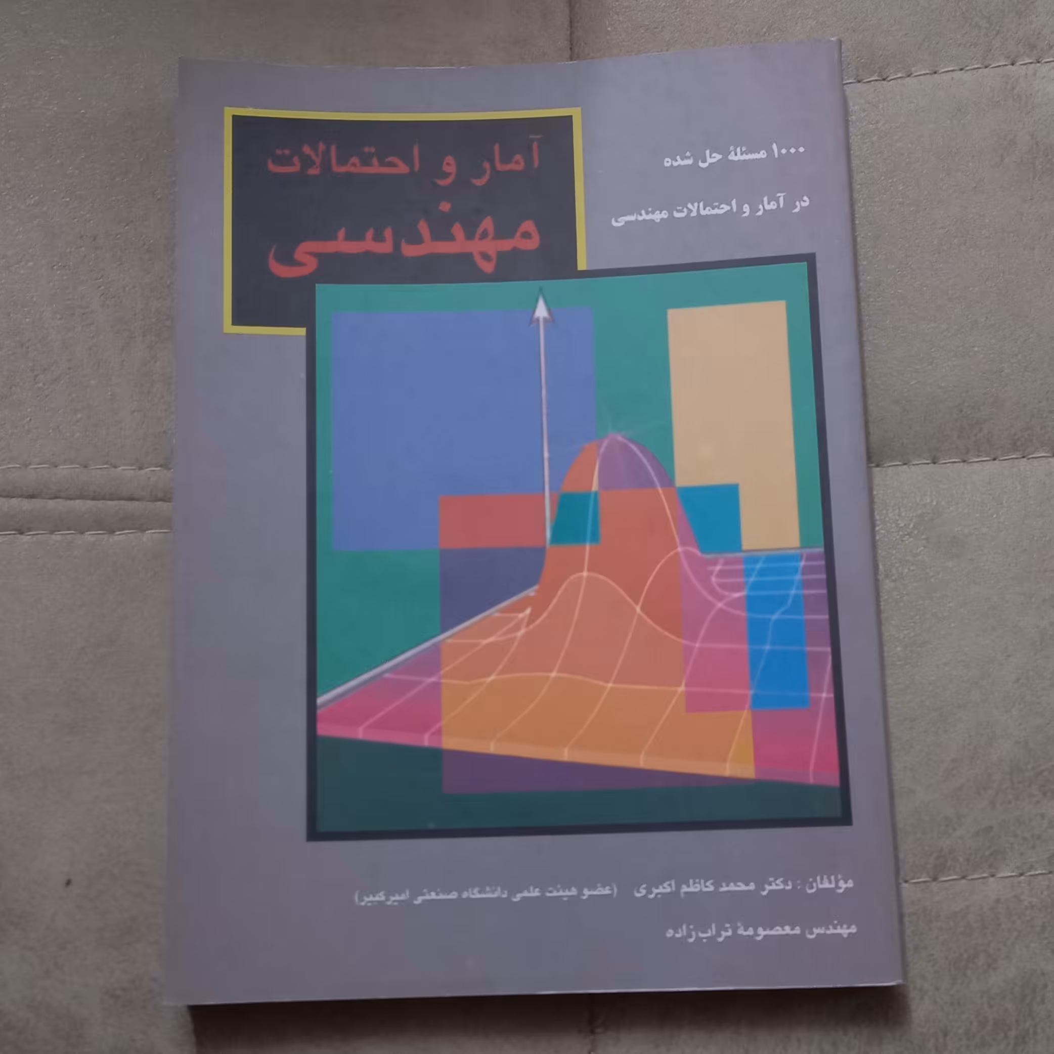 کتاب آمار و احتمالات مهندسی اثر دکتر کاظم اکبری و مهندس معصومه تراب زاده نشر ناقوس