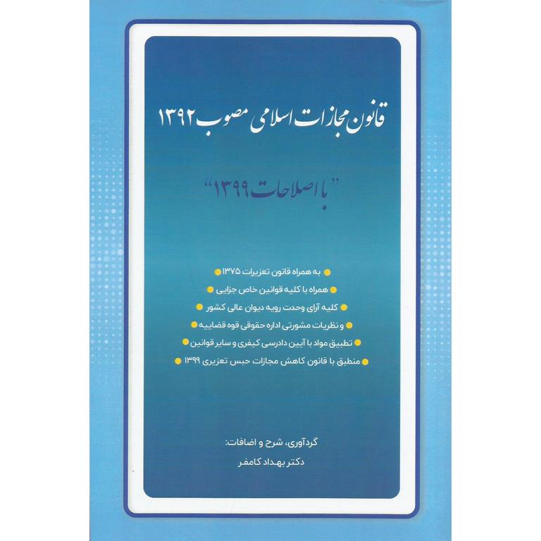 قانون مجازات اسلامی (با اصلاحات 1399)