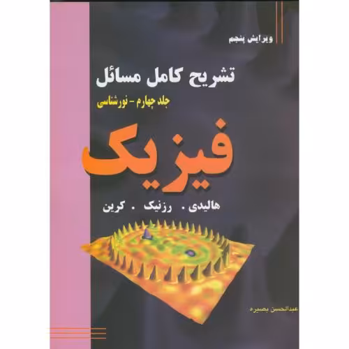 کتاب تشریح کامل مسائل فیزیک نورشناسی