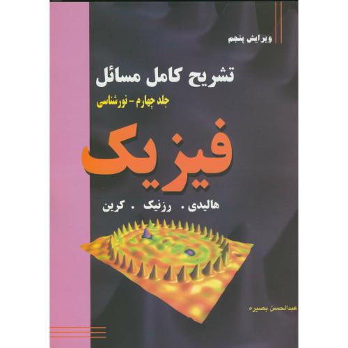 کتاب تشریح کامل مسائل فیزیک نورشناسی