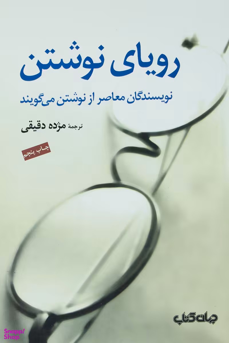 رویای‏ نوشتن‏