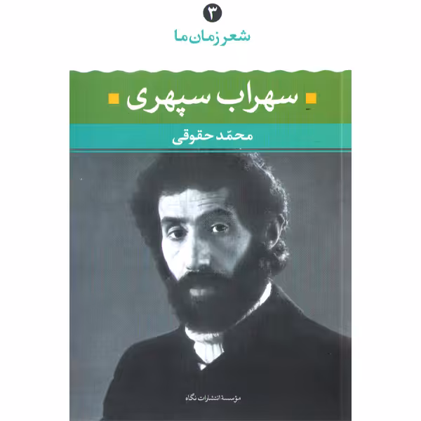 کتاب سهراب سپهری شعر زمان ما(3) اثر محمد حقوقی