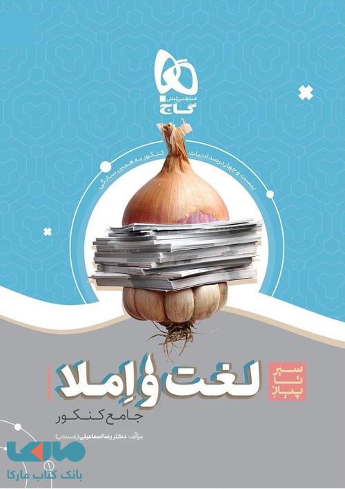 لغت و املا جامع کنکور سری سیر تا پیاز موضوعی گاج