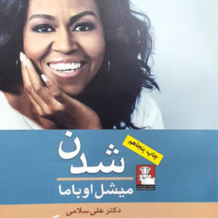 میشل اوباما شدن