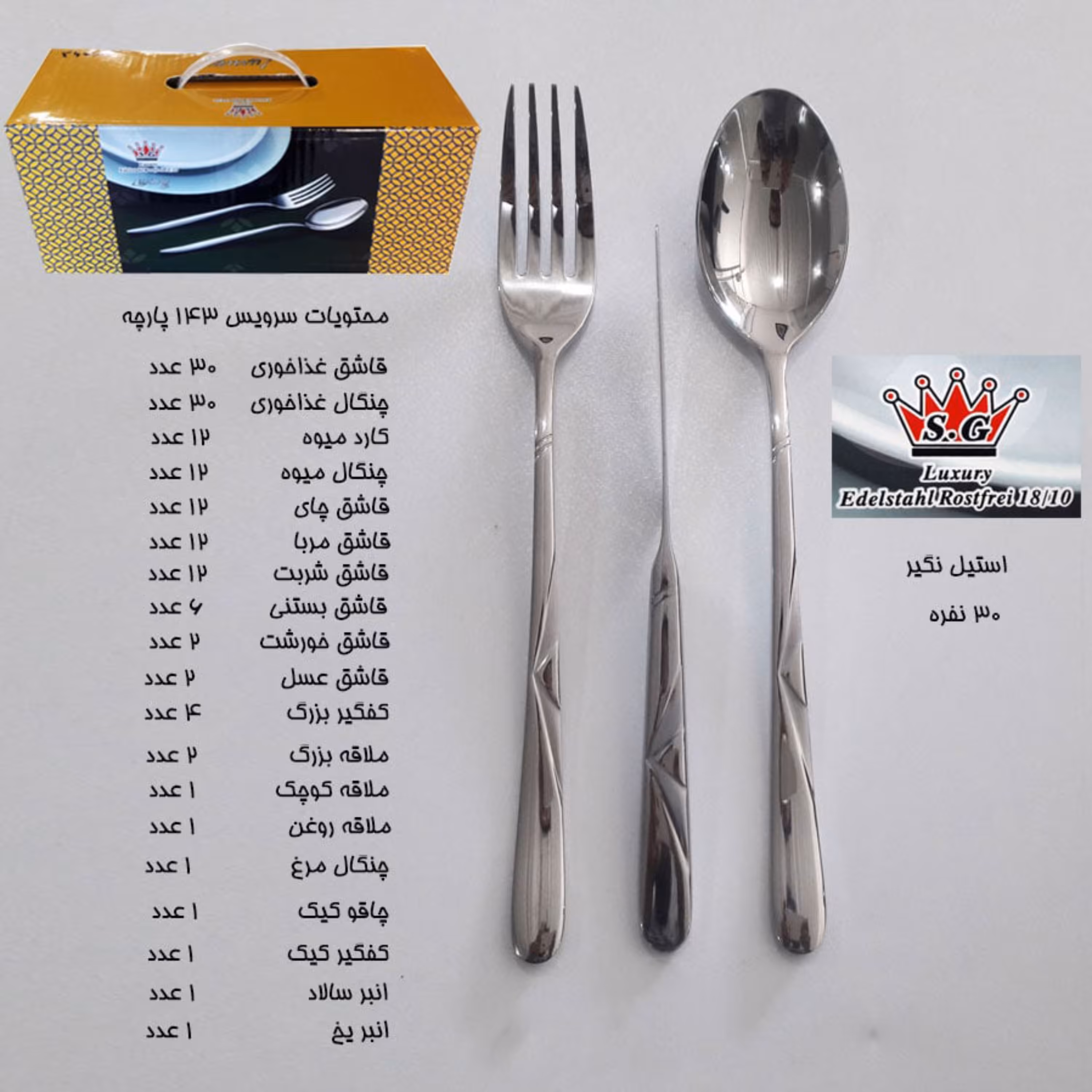 سرویس قاشق چنگال 143 پارچه 30 نفره برند SG کد 264S