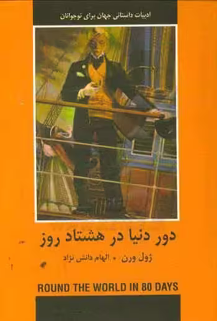 کتاب دور دنیا در 80 روز نشر دبیر