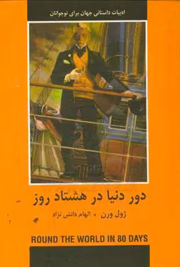 کتاب دور دنیا در 80 روز نشر دبیر