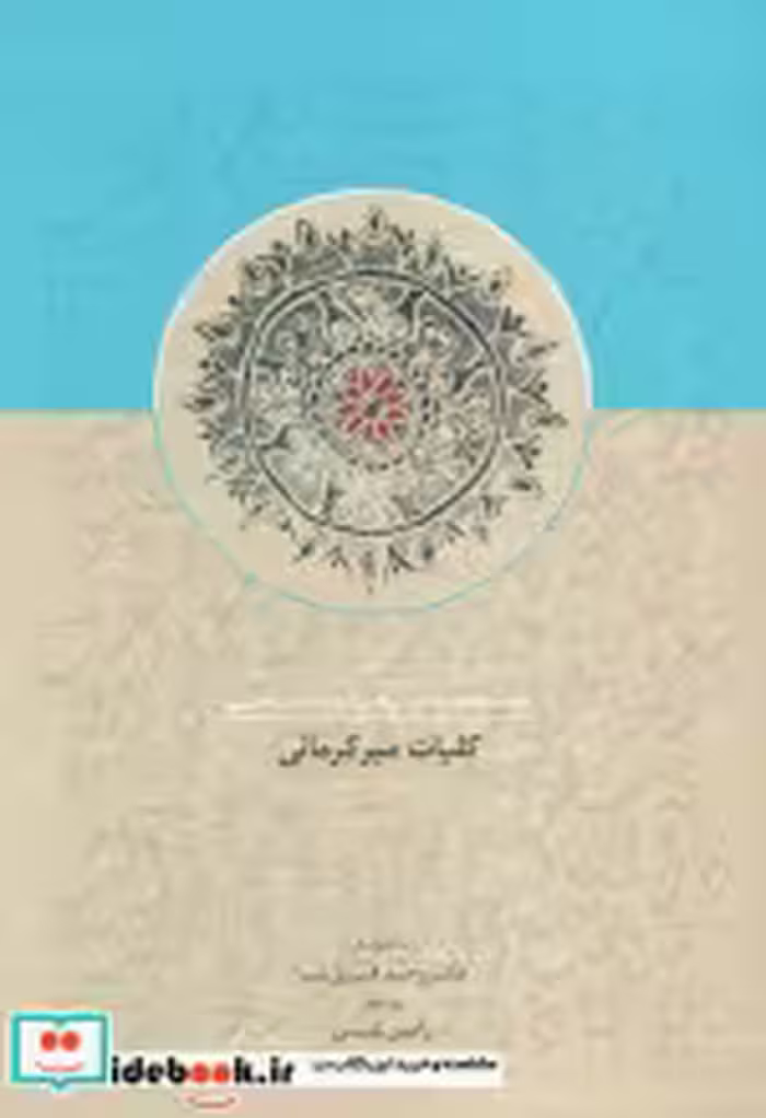 قیمت و خرید کتاب کلیات میرکرمانی 1 اثر میر کرمانی | ایده بوک