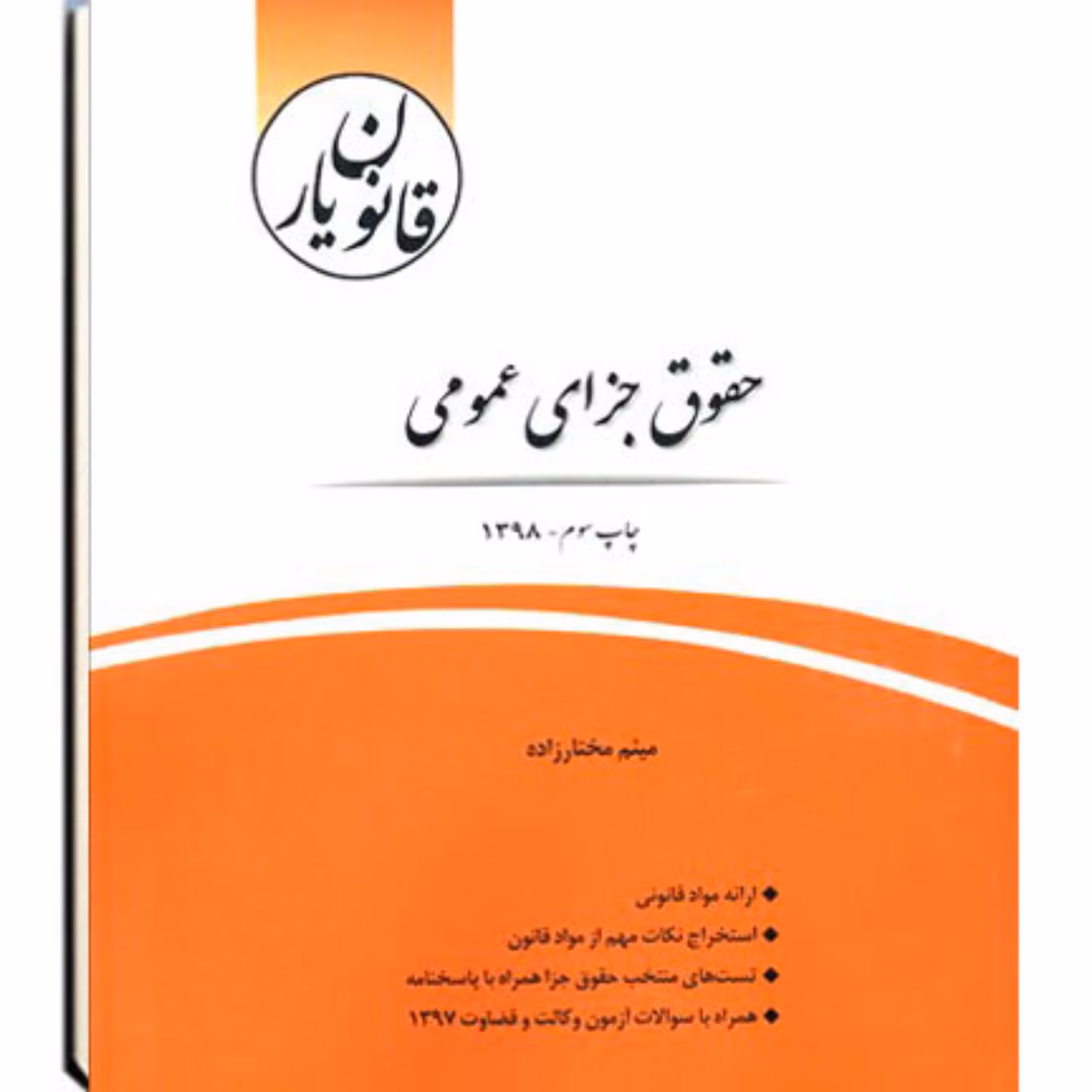قانون یار حقوق جزای عمومی میثم مختار زاده 
