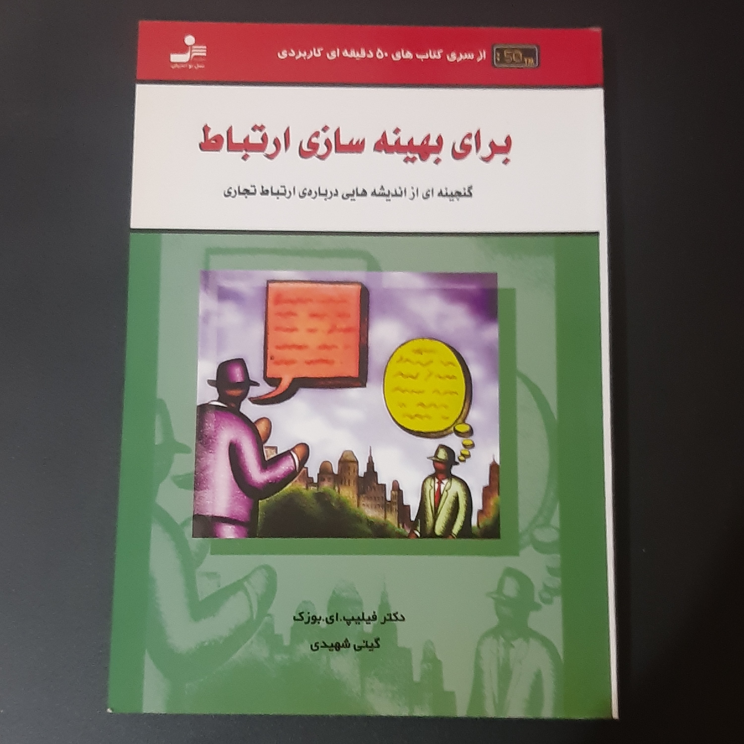 کتاب برای بهینه سازی ارتباط