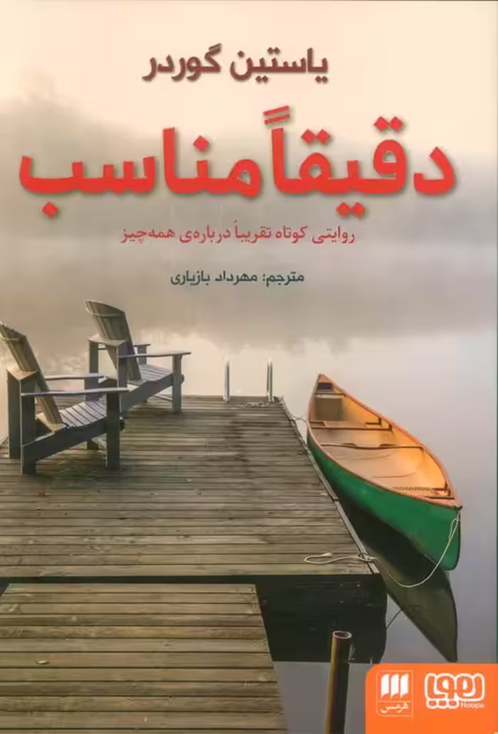 دقیقا مناسب (روایتی کوتاه تقریبا درباره ی همه چیز)