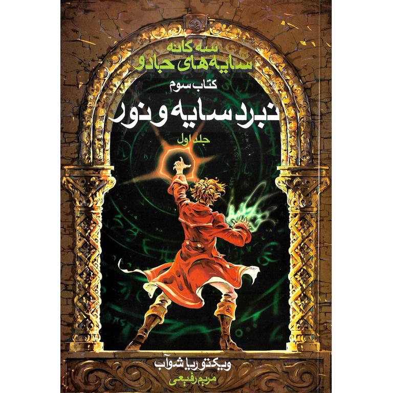 سه گانه سایه های جادو 3: نبرد سایه و نور (جلد اول)