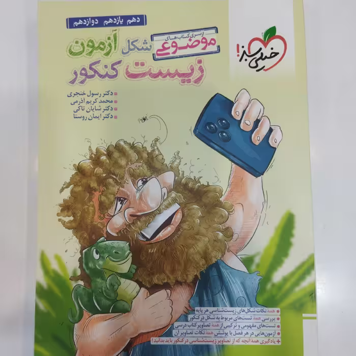 کتاب شکل آزمون زیست کنکور موضوعی جامع خیلی سبز 
