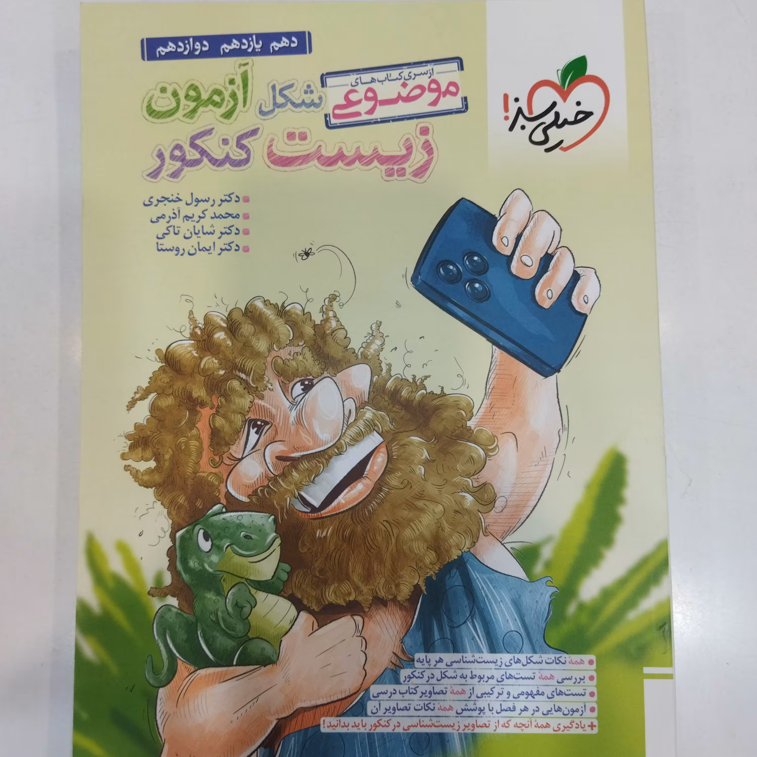 کتاب شکل آزمون زیست کنکور موضوعی جامع خیلی سبز 