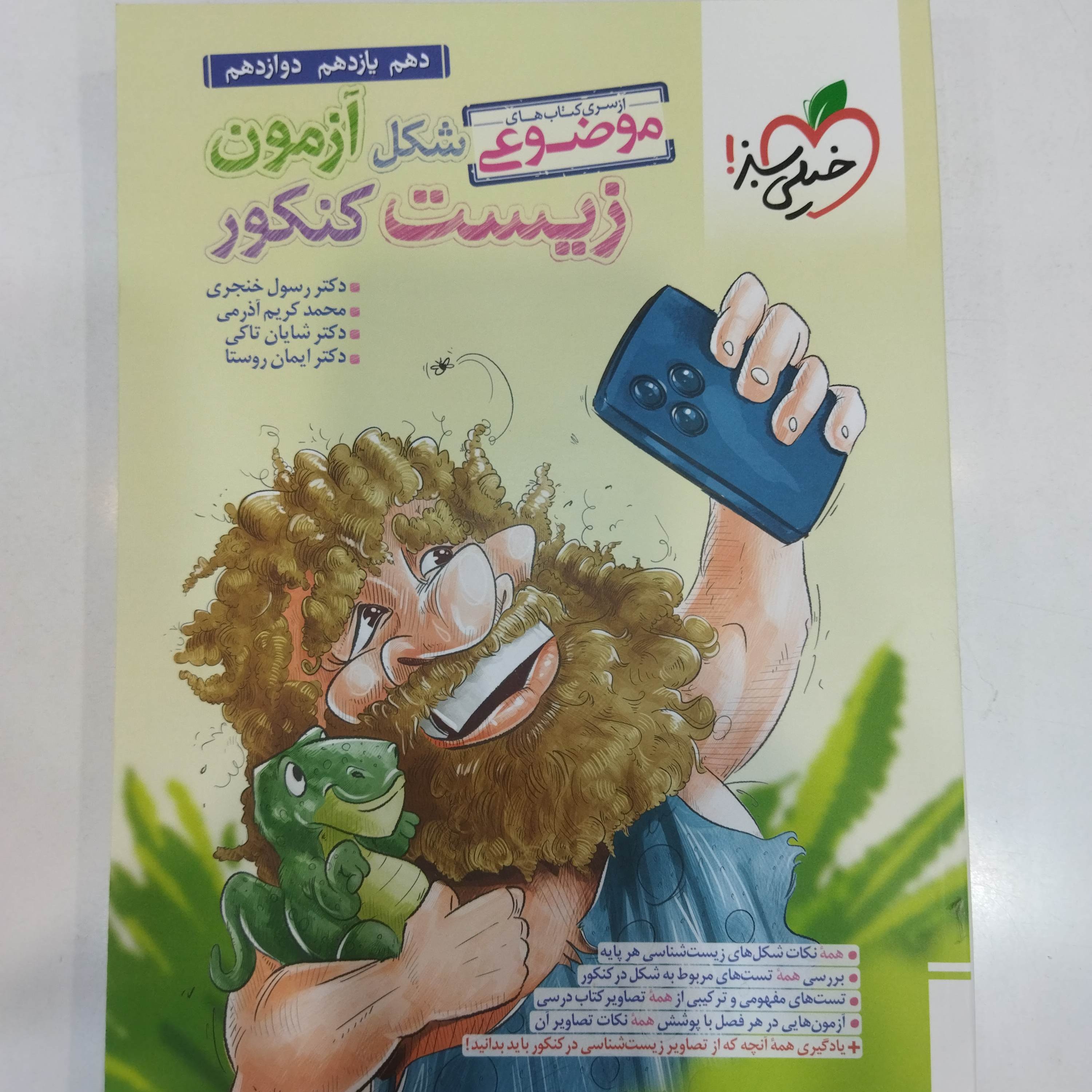 کتاب شکل آزمون زیست کنکور موضوعی جامع خیلی سبز 