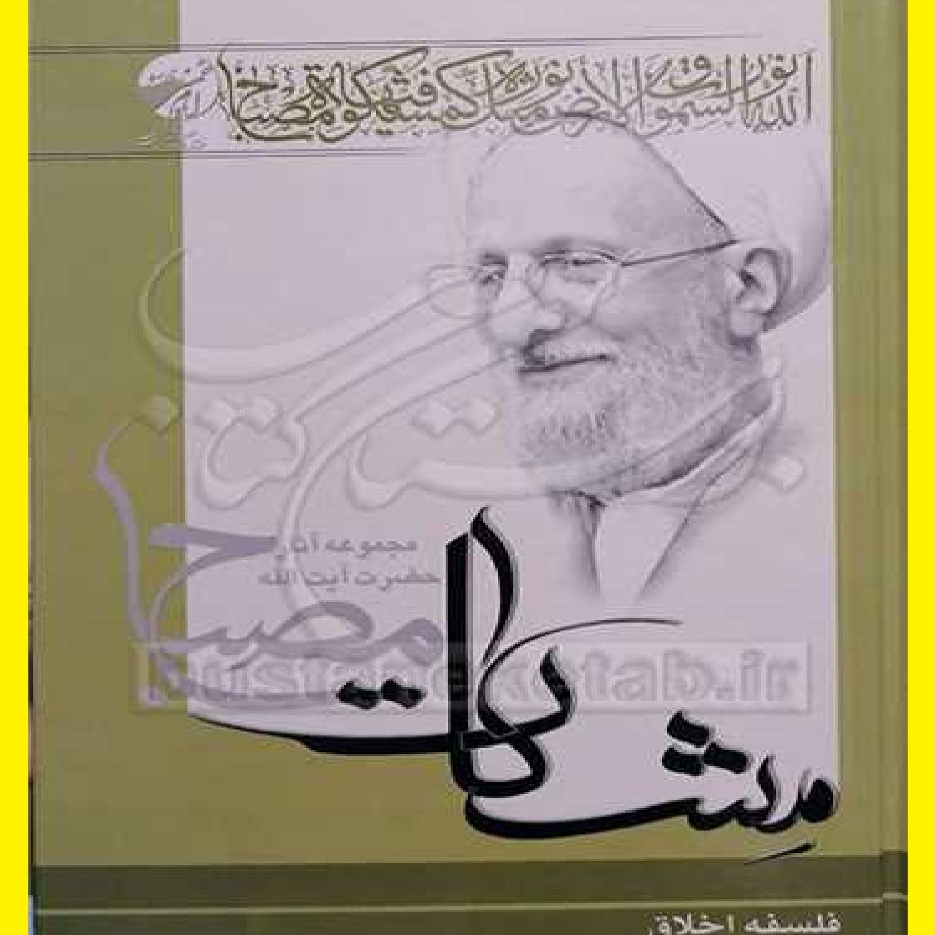 کتاب فلسفه اخلاق چاپ هفتم اثر محمد تقی مصباح یزدی نشر موسسه پژوهشی امام خمینی
