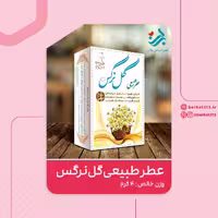 عطر طبیعی گل نرگس برکت 4 گرمی (ضد کرونا و تقویت قلب)(گرم)