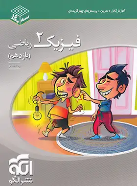 فیزیک یازدهم ریاضی سه بعدی نشر الگو | چی بخونم