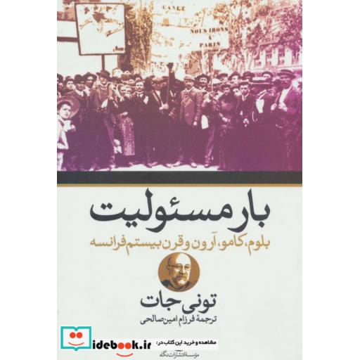 کتاب بار مسئولیت (بلوم،کامو،آرون و قرن بیستم فرانسه) اثر تونی جات