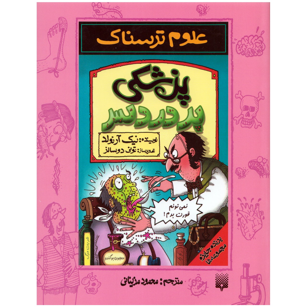 پزشکی پردردسر (مجموعه علوم ترسناک) علمی کودک نوجوان