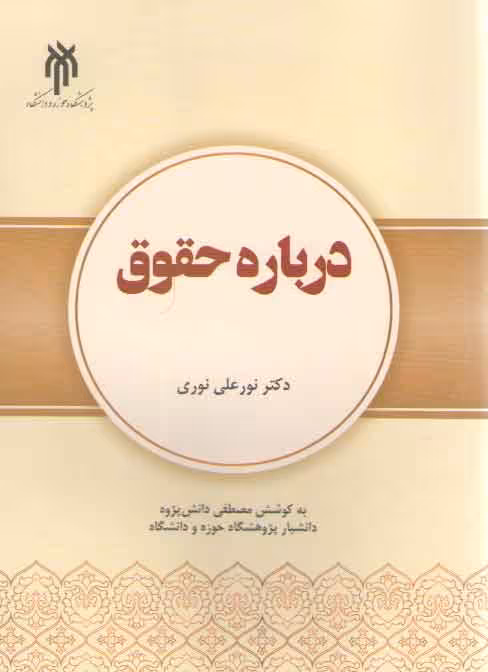 خرید کتاب درباره حقوق — کتابسرای طه