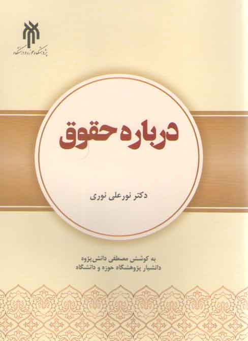 خرید کتاب درباره حقوق — کتابسرای طه