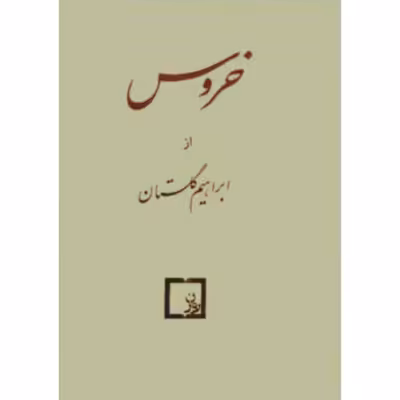 کتاب جنجالی خروس