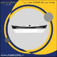پوسته سپر جلو سفید ال 90