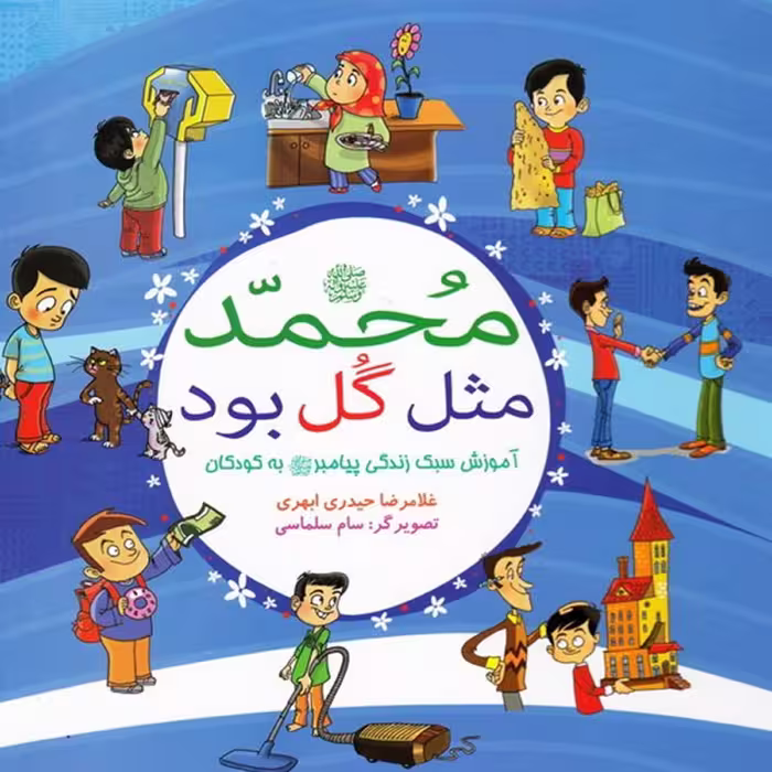 محمد مثل گل بود