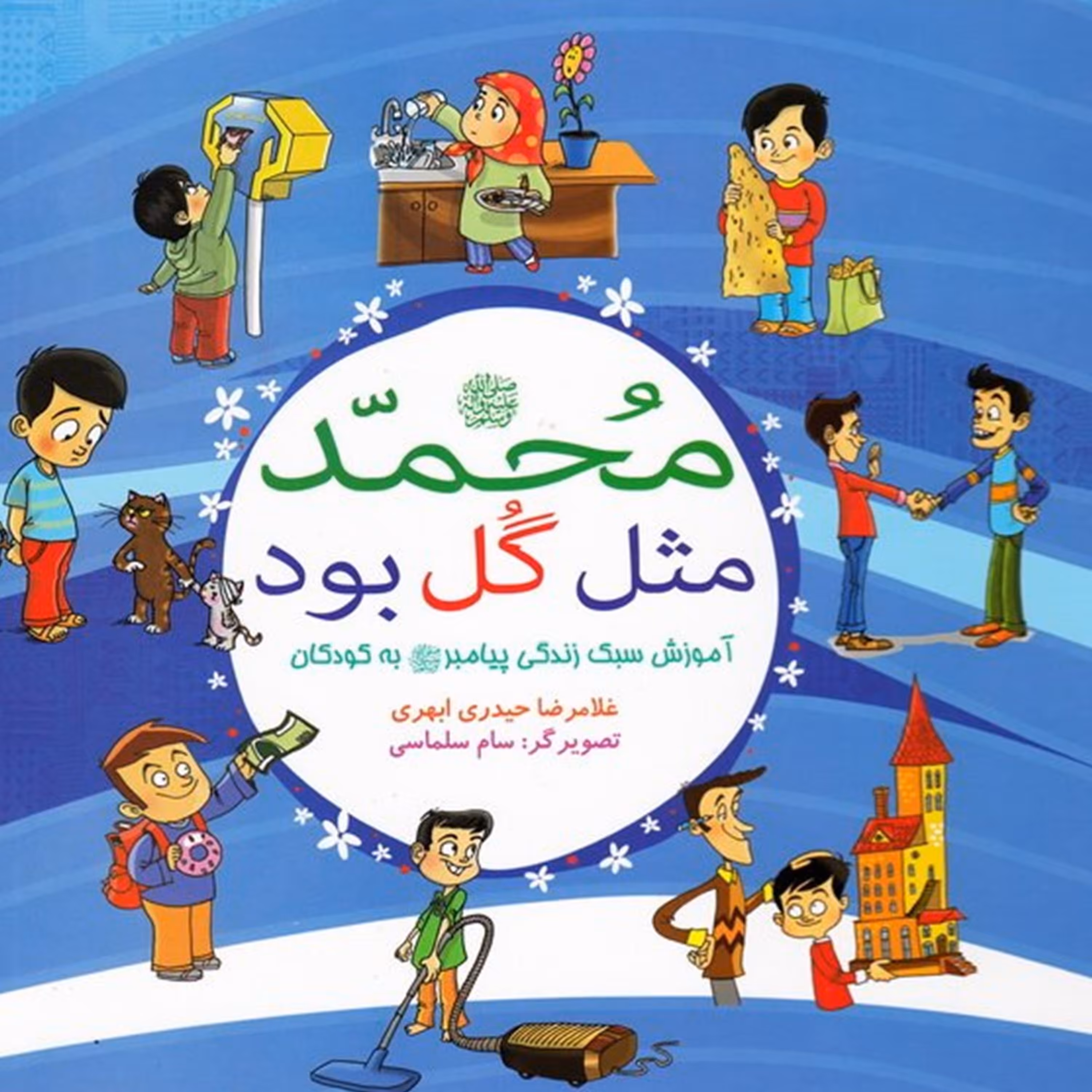 محمد مثل گل بود