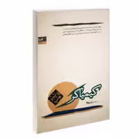 کتاب کیمیاگر اثر پائولو کوئیلو انتشارات کاروان