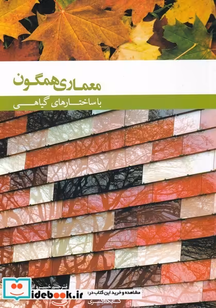 کتاب معماری همگون‌
