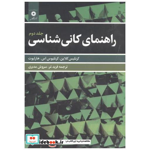 راهنمای کانی شناسی ج2