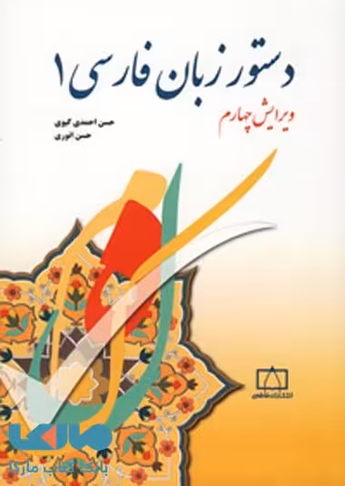 دستور زبان فارسی 1 فاطمی