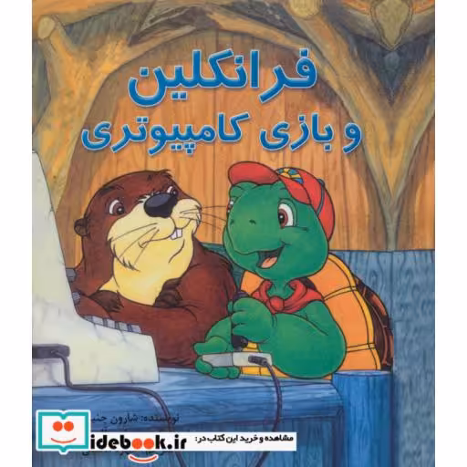 کتاب فرانکلین و بازی کامپیوتری