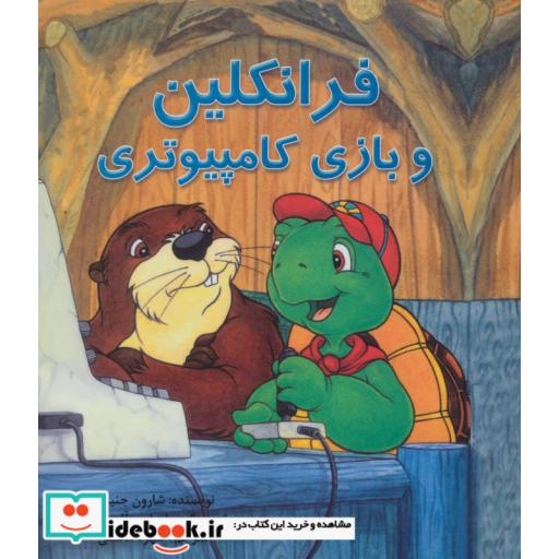 کتاب فرانکلین و بازی کامپیوتری